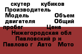 скутер 125 кубиков › Производитель ­ bation › Модель ­ bt-125 › Объем двигателя ­ 125 › Общий пробег ­ 3 500 › Цена ­ 15 000 - Нижегородская обл., Павловский р-н, Павлово г. Авто » Мото   